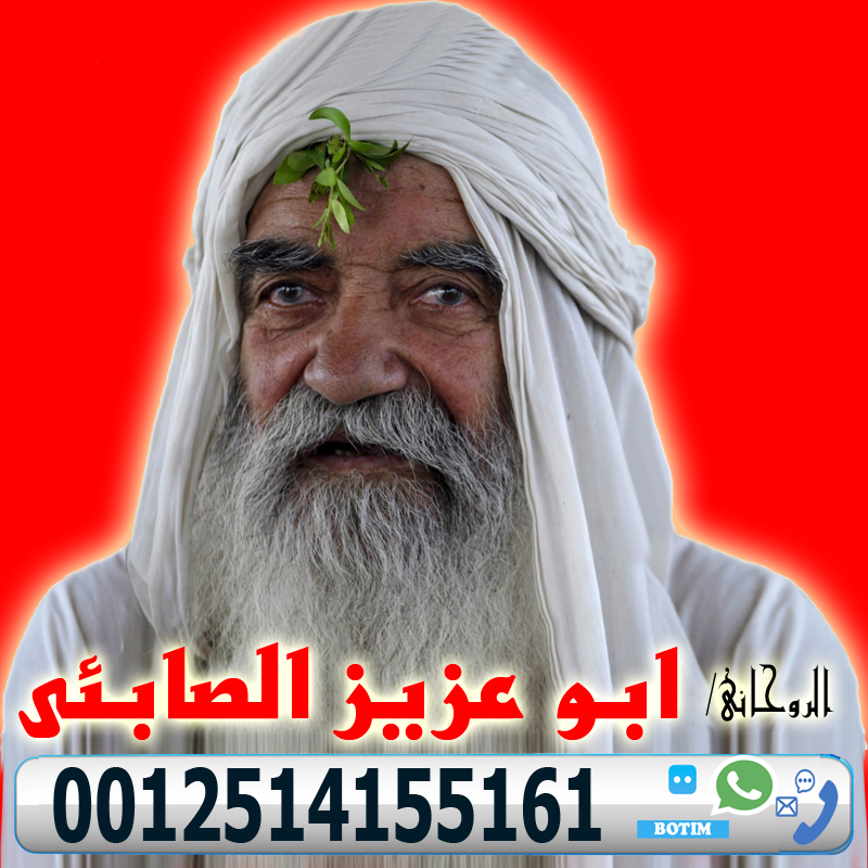 الساحر السفلي ابو عزيز الصابئي اقوى الاعمال الروحانية 0012514155161