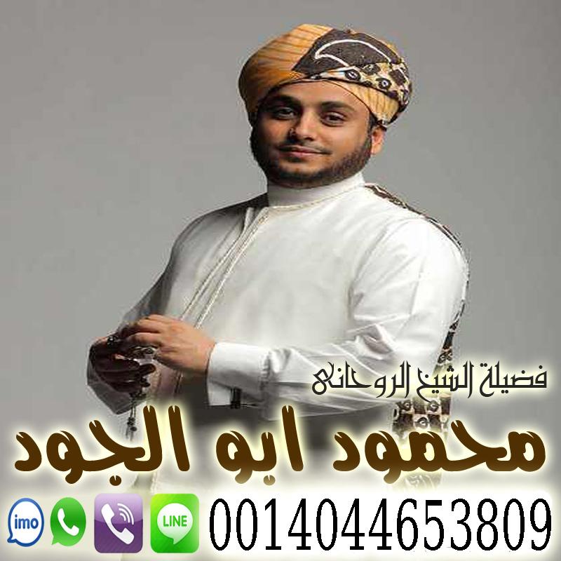 الشيخ الروحاني أبو بلال محمود ابو الجود