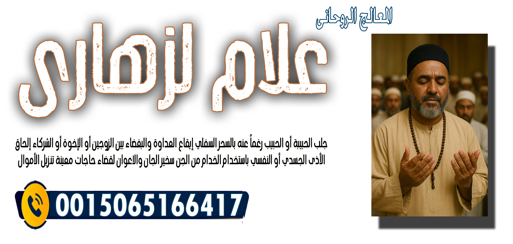 الشيخ الروحاني علام لزهاري تسخير الجان والاعوان لقضاء حاجات معينة 0015065166417