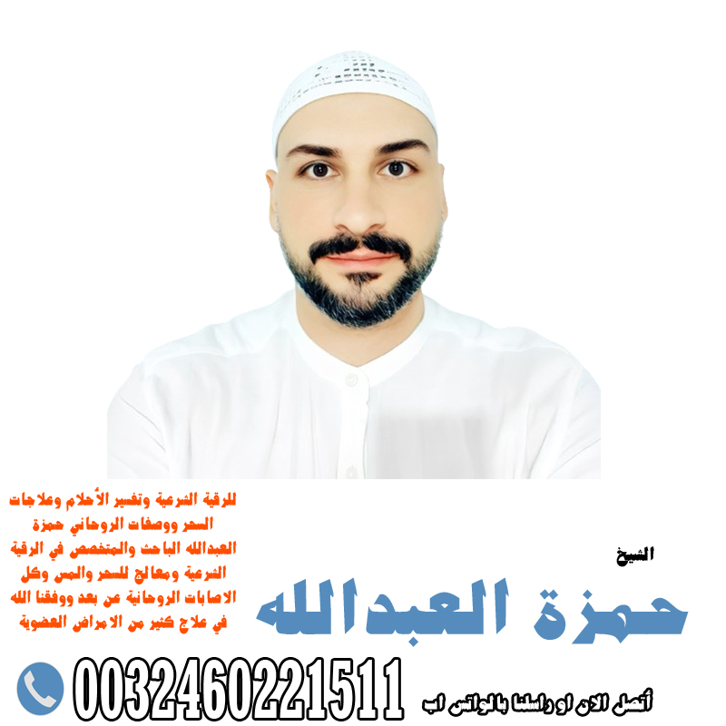 راقي شرعي ومعالج بالقرآن الكريم ومفسر أحلام باحث ومتخصص في علاج الأمراض الروحانية 0032460221511